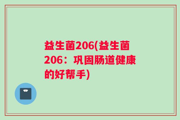 益生菌206(益生菌206：巩固肠道健康的好帮手)