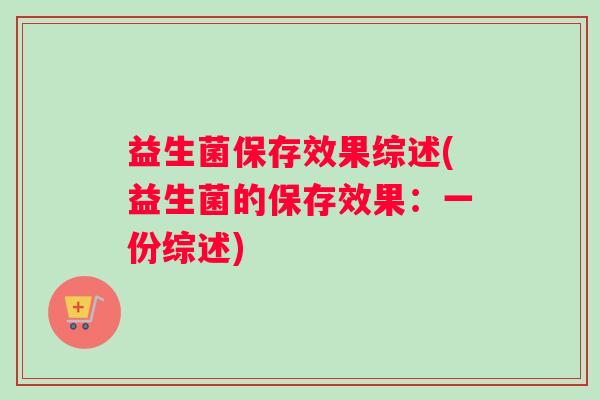益生菌保存效果综述(益生菌的保存效果：一份综述)