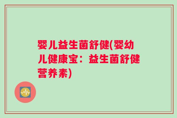 婴儿益生菌舒健(婴幼儿健康宝：益生菌舒健营养素)