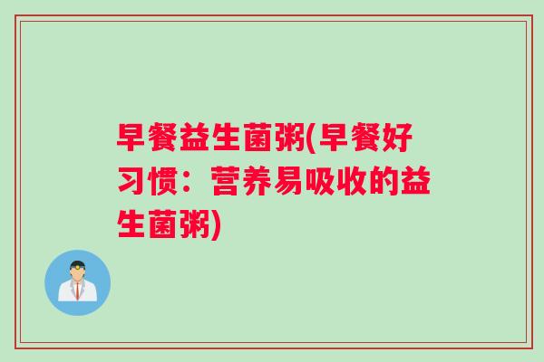 早餐益生菌粥(早餐好习惯：营养易吸收的益生菌粥)