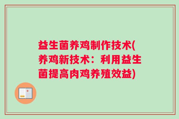 益生菌养鸡制作技术(养鸡新技术：利用益生菌提高肉鸡养殖效益)
