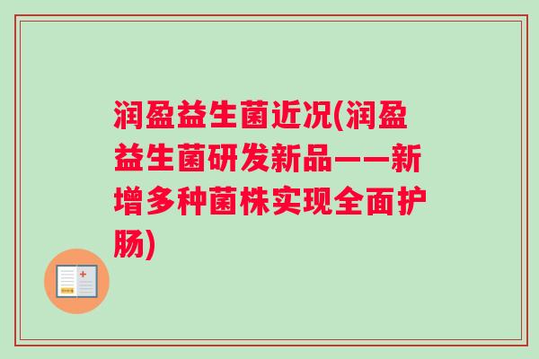 润盈益生菌近况(润盈益生菌研发新品——新增多种菌株实现全面护肠)