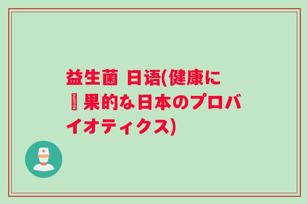 益生菌 日语(健康に効果的な日本のプロバイオティクス)