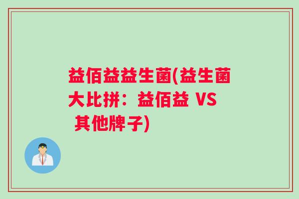 益佰益益生菌(益生菌大比拼：益佰益 VS 其他牌子)
