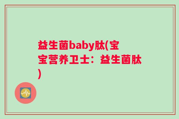 益生菌baby肽(宝宝营养卫士：益生菌肽)