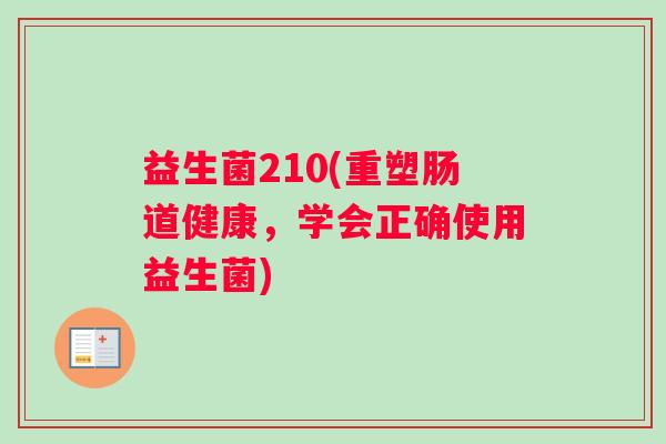 益生菌210(重塑肠道健康，学会正确使用益生菌)
