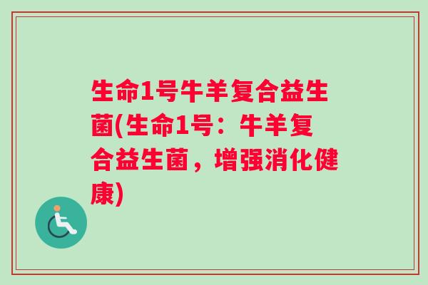 生命1号牛羊复合益生菌(生命1号：牛羊复合益生菌，增强消化健康)