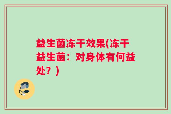 益生菌冻干效果(冻干益生菌：对身体有何益处？)