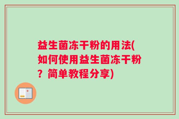 益生菌冻干粉的用法(如何使用益生菌冻干粉？简单教程分享)