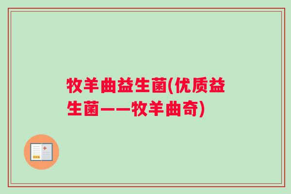 牧羊曲益生菌(优质益生菌——牧羊曲奇) 牧羊曲益生菌(优质益生菌——牧羊曲奇)
