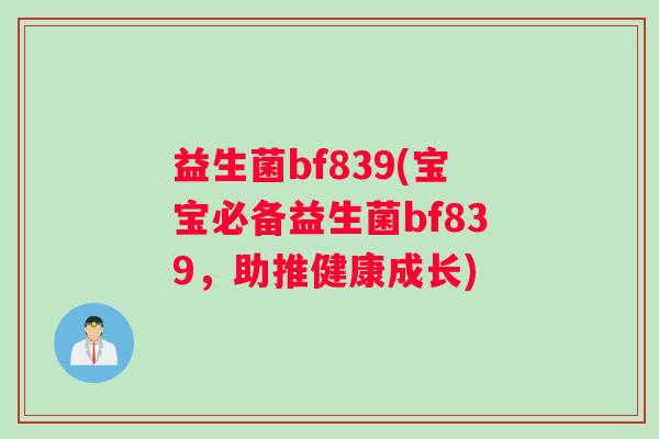 益生菌bf839(宝宝必备益生菌bf839，助推健康成长)