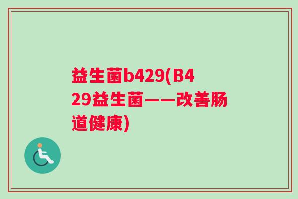 益生菌b429(B429益生菌——改善肠道健康)