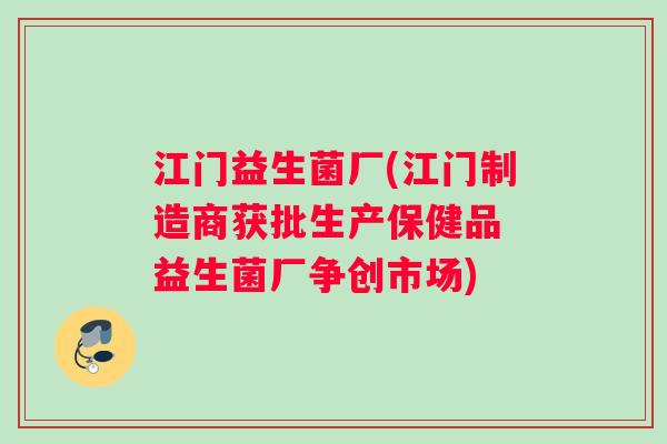 江门益生菌厂(江门制造商获批生产保健品 益生菌厂争创市场)