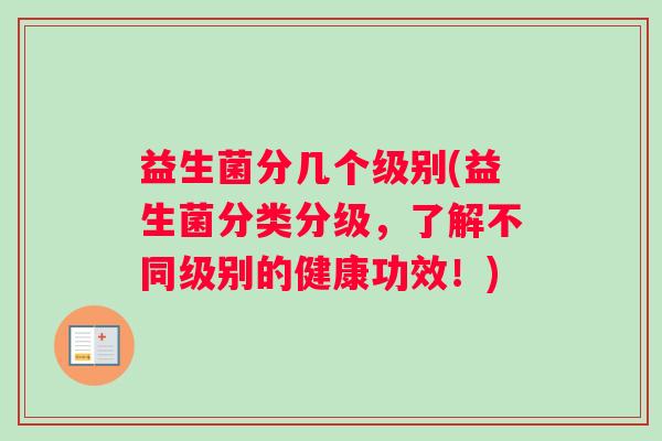 益生菌分几个级别(益生菌分类分级，了解不同级别的健康功效！)