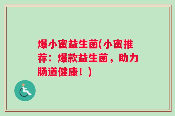 爆小蜜益生菌(小蜜推荐：爆款益生菌，助力肠道健康！)