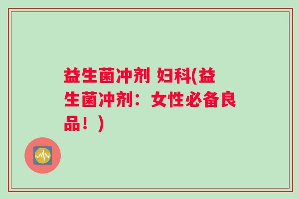 益生菌冲剂 (益生菌冲剂:女性必备良品!) 益生菌冲剂 (益生菌冲剂:女性必备良品!)