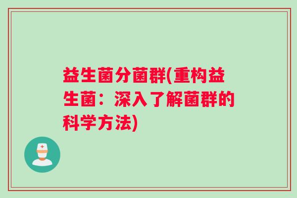 益生菌分菌群(重构益生菌：深入了解菌群的科学方法)
