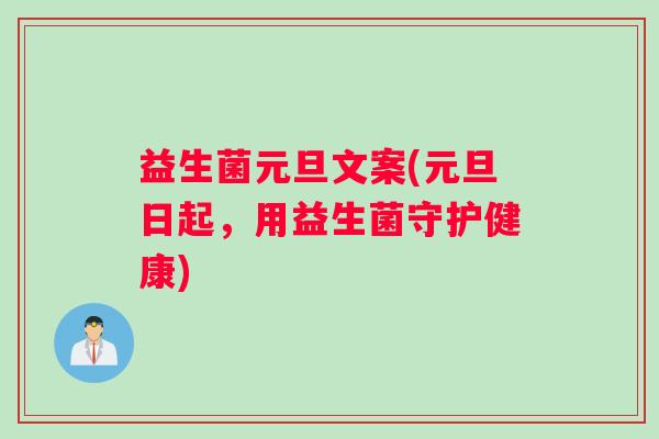 益生菌元旦文案(元旦日起，用益生菌守护健康)