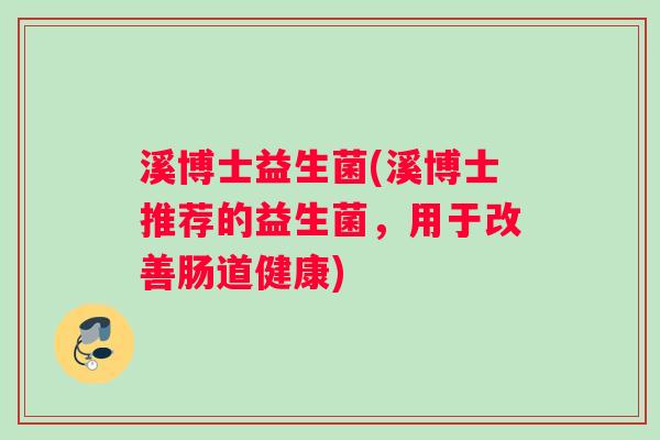 溪博士益生菌(溪博士推荐的益生菌，用于改善肠道健康)