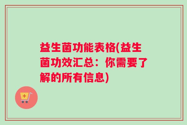 益生菌功能表格(益生菌功效汇总:你需要了解的所有信息) 益生菌功能表格(益生菌功效汇总:你需要了解的所有信息)