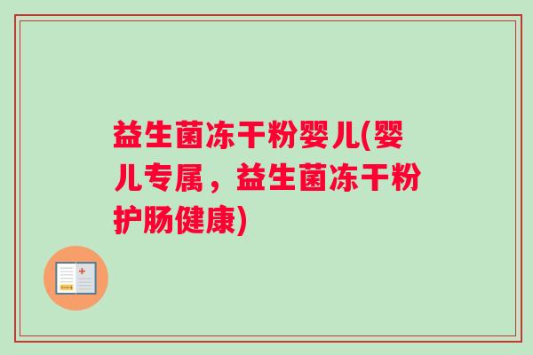 益生菌冻干粉婴儿(婴儿专属，益生菌冻干粉护肠健康)