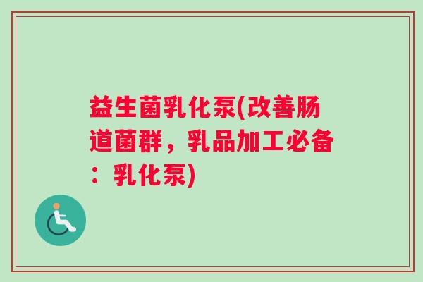 益生菌乳化泵(改善肠道菌群，乳品加工必备：乳化泵)