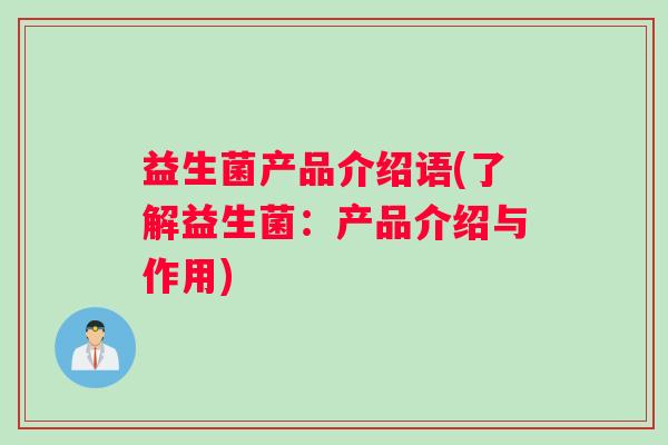 益生菌产品介绍语(了解益生菌：产品介绍与作用)