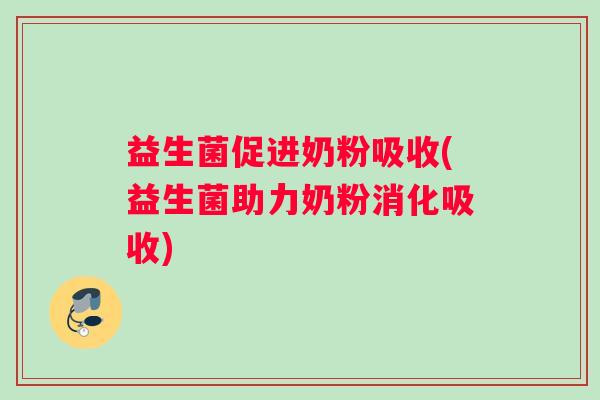 益生菌促进奶粉吸收(益生菌助力奶粉消化吸收) 益生菌促进奶粉吸收(益生菌助力奶粉消化吸收)