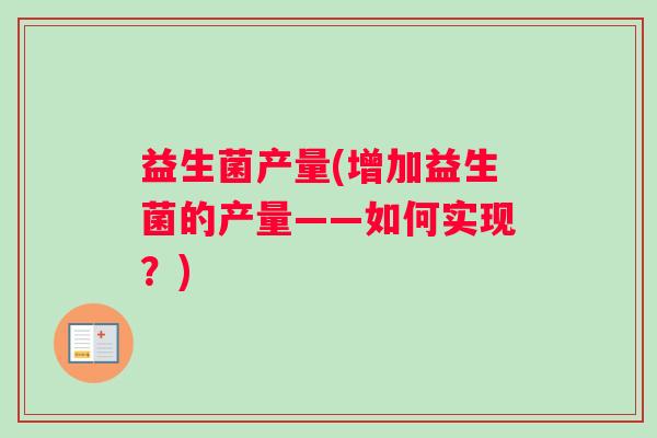 益生菌产量(增加益生菌的产量——如何实现？)
