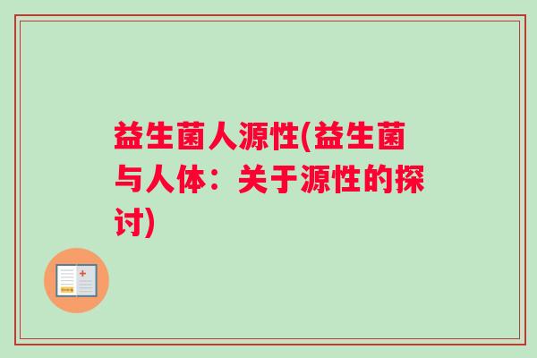 益生菌人源性(益生菌与人体：关于源性的探讨)