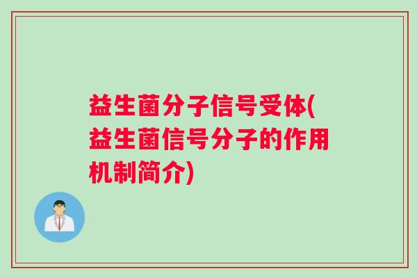益生菌分子信号受体(益生菌信号分子的作用机制简介)