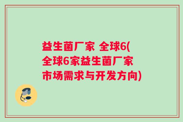 益生菌厂家 全球6(全球6家益生菌厂家 市场需求与开发方向)