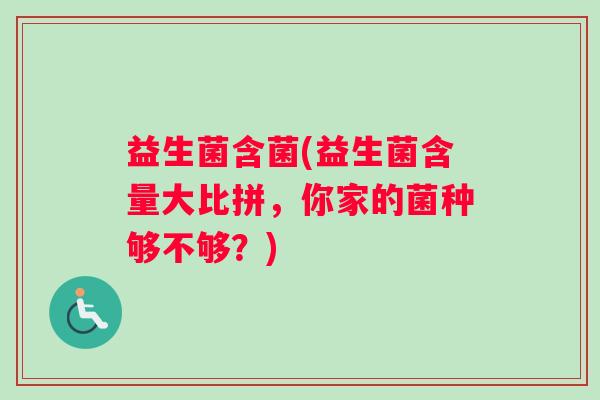 益生菌含菌(益生菌含量大比拼，你家的菌种够不够？)