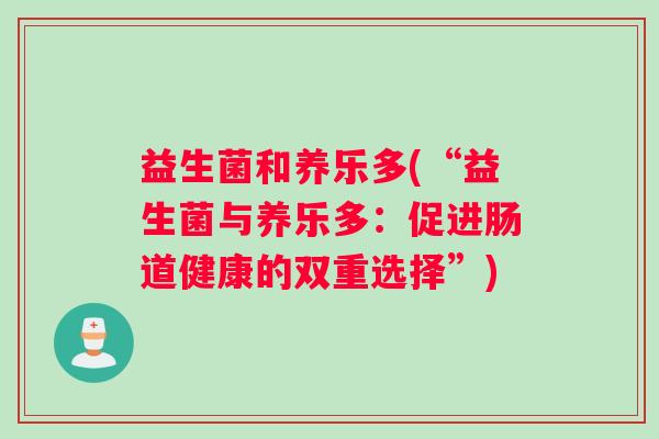 益生菌和养乐多(“益生菌与养乐多：促进肠道健康的双重选择”)
