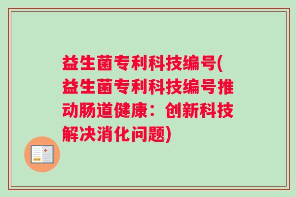 益生菌专利科技编号(益生菌专利科技编号推动肠道健康：创新科技解决消化问题)