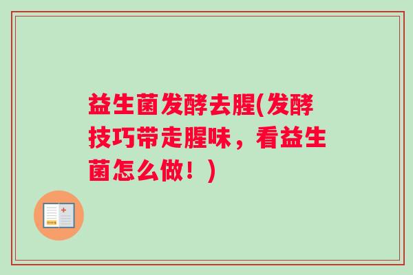 益生菌发酵去腥(发酵技巧带走腥味,看益生菌怎么做!) 益生菌发酵去腥(发酵技巧带走腥味,看益生菌怎么做!)