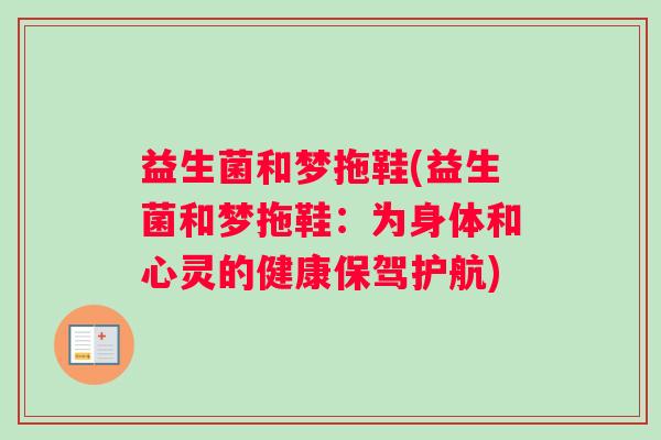 益生菌和梦拖鞋(益生菌和梦拖鞋：为身体和心灵的健康保驾护航)