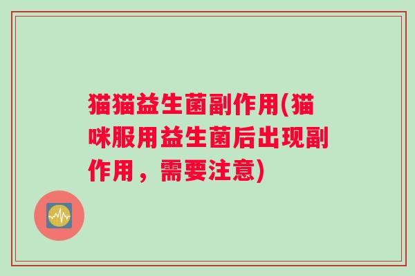 猫猫益生菌副作用(猫咪服用益生菌后出现副作用，需要注意)