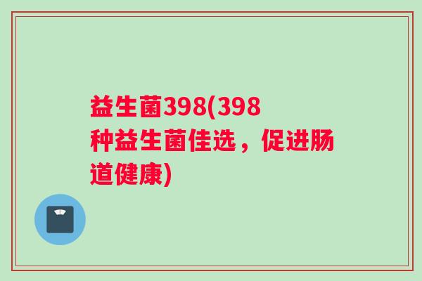 益生菌398(398种益生菌佳选，促进肠道健康)