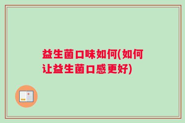 益生菌口味如何(如何让益生菌口感更好)