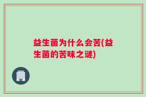益生菌为什么会苦(益生菌的苦味之谜)