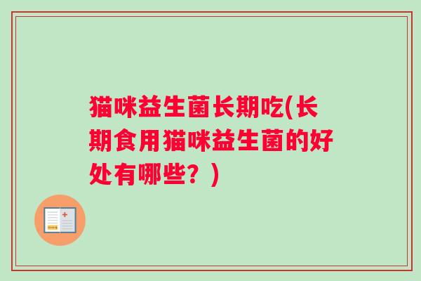 猫咪益生菌长期吃(长期食用猫咪益生菌的好处有哪些？)