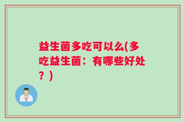 益生菌多吃可以么(多吃益生菌：有哪些好处？)
