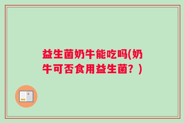 益生菌奶牛能吃吗(奶牛可否食用益生菌？)