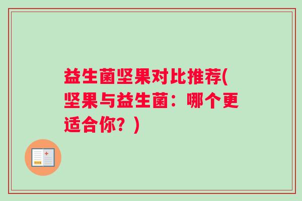 益生菌坚果对比推荐(坚果与益生菌：哪个更适合你？)