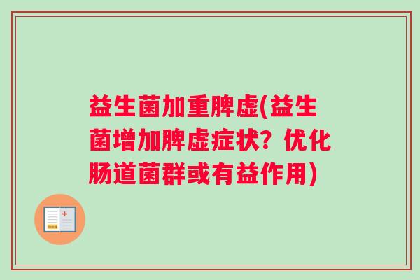 益生菌加重脾虚(益生菌增加脾虚症状？优化肠道菌群或有益作用)