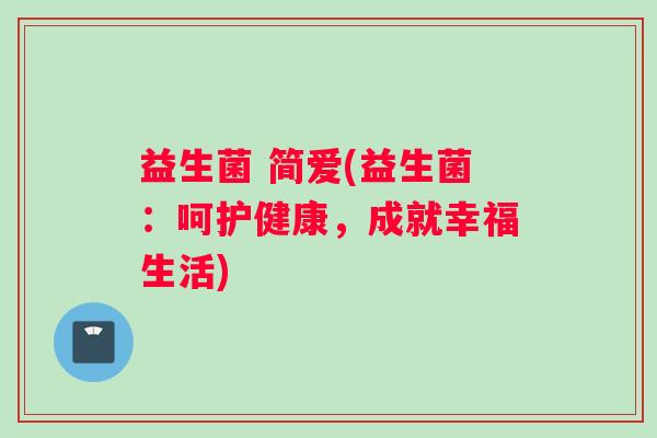 益生菌 简爱(益生菌：呵护健康，成就幸福生活)