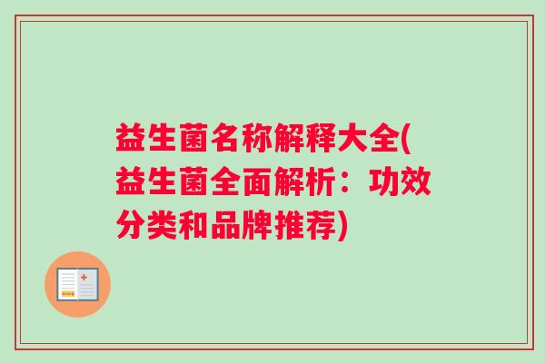 益生菌名称解释大全(益生菌全面解析：功效分类和品牌推荐)