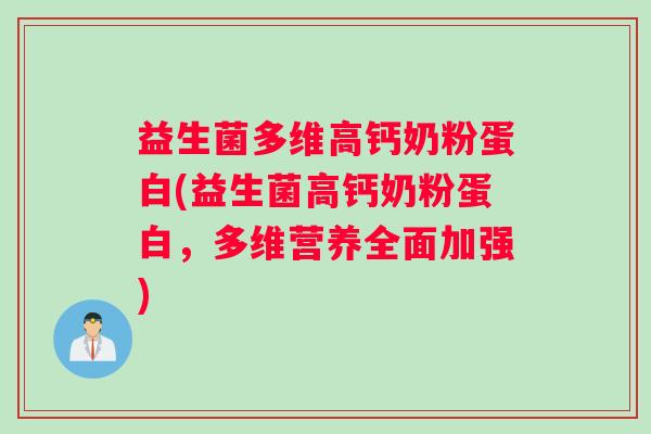 益生菌多维高钙奶粉蛋白(益生菌高钙奶粉蛋白,多维营养全面加强) 益生菌多维高钙奶粉蛋白(益生菌高钙奶粉蛋白,多维营养全面加强)