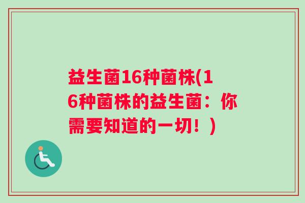 益生菌16种菌株(16种菌株的益生菌:你需要知道的一切!) 益生菌16种菌株(16种菌株的益生菌:你需要知道的一切!)